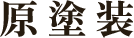 浜松市の外壁塗装なら原塗装｜細部まで丁寧で安心の施工