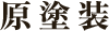 原塗装
